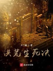 洪荒之生死