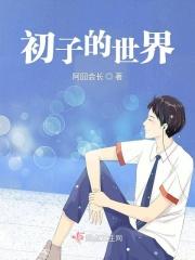 世界之初