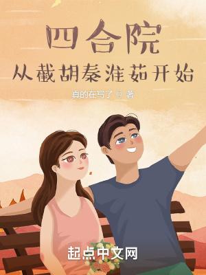 四合院从截胡秦淮茹开始最新章节