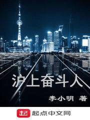 上海奋斗真人真事