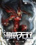 漫威无限是什么