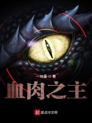血肉之主克苏鲁