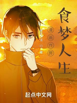 漫画食梦者