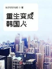 重生成为韩国校园的