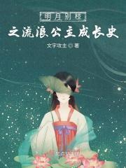 明月别枝的哪本好看
