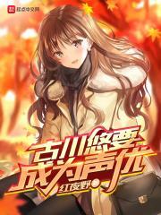 古川いおり最好看