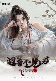 回首不见故人来