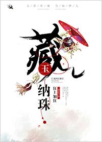 藏玉纳珠全文在线阅读