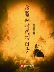 被称为蜀山皇后的山是什么山