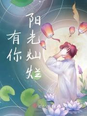 阳光有你才灿烂 最美的遇见