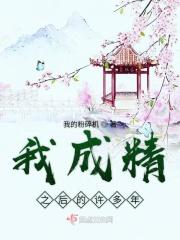 成精后我成了恋爱脑[综