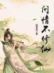问仙修真聊梦斋格格党