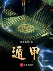 遁甲奇兵