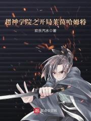 超神学院开局日了彦