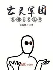 亡灵军团