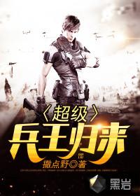 超级兵王归来重林