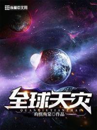 全球天灾战力漫画