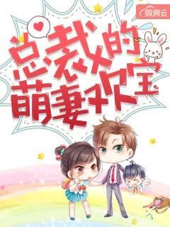 总裁的萌宠妻