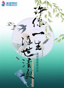 许一生浮世清欢的下一句是什么