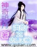洪荒之功德系统