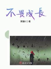 不惧成长 不畏前行