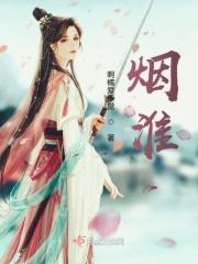 烟淮安