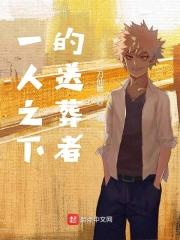 一人之下三尸