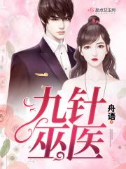 古医九针