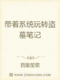 带着系统去盗墓笔记