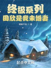 终极第章推到田欣
