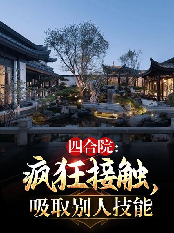 四合院每天一个新技能