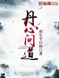 问道丹青