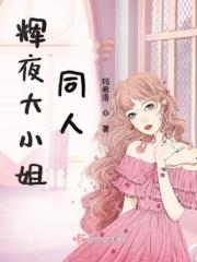 辉夜大小姐 可爱