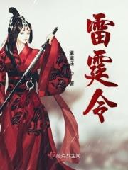 雷霆令是被禁播了吗