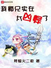 我师兄实在太凶悍了漫画