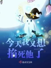 今天我又想掐死他了免费阅读
