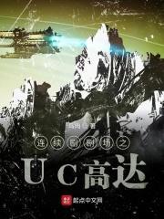 uc高达系谱开发大全笔趣阁