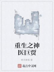 重生之神医学霸 最新章节 无弹窗