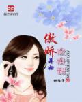 傲娇小暴君免费阅读全文
