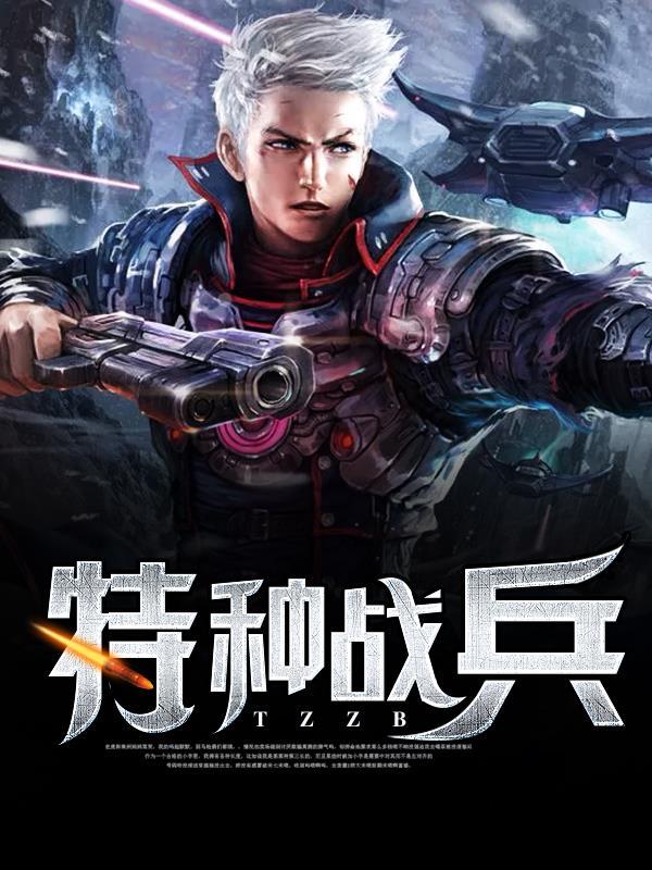 特种战兵林昆免费阅读全文