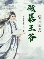 残暴王爷追逃妻