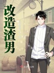 改造渣男的一千种方式漫画完整版