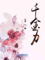 千金驾到