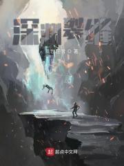 裂缝深渊在哪里
