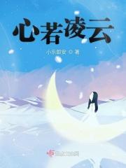 心若凌云清风自来作文600字