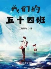 我们的五六班