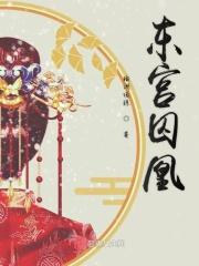 东宫凤囚凰