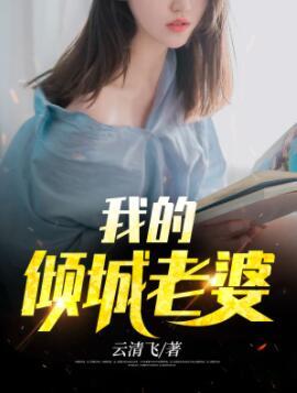 我的倾城未婚妻
