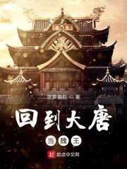 回到大唐当太子完整版