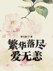 繁华落尽如梦无痕什么意思